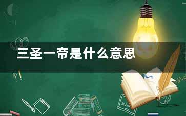 三圣一帝是什么意思 三圣一帝是什么梗